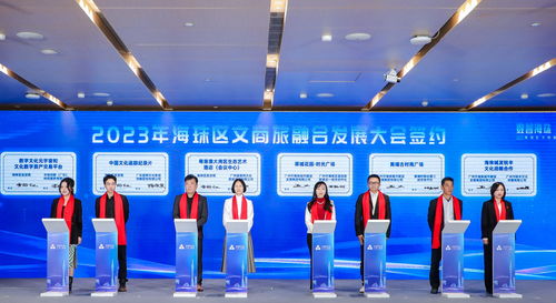 2023年海珠區(qū)文商旅融合發(fā)展大會(huì) 數(shù)字文化創(chuàng)意內(nèi)容應(yīng)用服務(wù)驅(qū)動(dòng)產(chǎn)業(yè)新未來(lái)