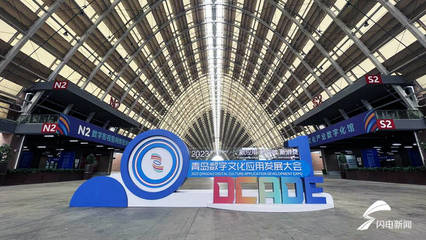 數(shù)字中國(guó)里的山東實(shí)踐 為時(shí)代續(xù)寫(xiě)一封“情書(shū)”——聚焦數(shù)字文化創(chuàng)意內(nèi)容應(yīng)用服務(wù)